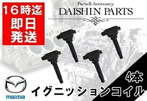 デミオ DEJFS DJLFS ダイレクトイグニッションコイル 4本セット 【53】