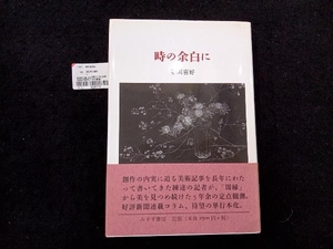 時の余白に 芥川喜好