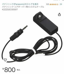 パナソニック シアターバー用Irシステムケーブル　K2ZZ02C00007 未使用未開封