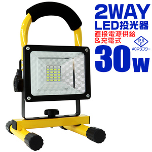 LED投光器 充電式 屋外 作業灯 ワークライト 30W ポータブル投光器 LED 電池式