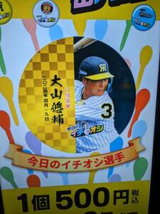 阪神タイガース　イチオシ缶バッジ　大山選手