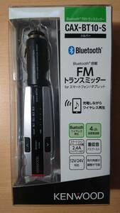 【送料込み】KENWOOD Bluetooth FMトランスミッター CAX-BT10-S (シルバー) 中古