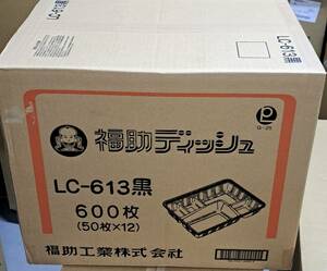 福助工業　弁当容器 LC-613黒 かぶせ蓋（透明蓋付）６００枚　新品（未開封商品）在庫処分！