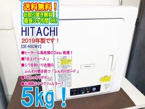 送料無料★2019年製★極上美品 中古★日立 5kg ヒーター＆風乾燥の2way乾燥!!ふんわりガード 衣類乾燥機【DE-N50WV】DA6W