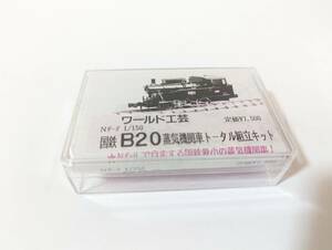 未使用　箱付 希少 ワールド工芸　0605　国鉄　B20　蒸気機関車トータル組立キット 未組立 Ｎゲージ 鉄道模型 カトー