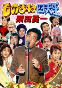 ものまね四天王 栗田貫一 レンタル落ち 中古 DVD