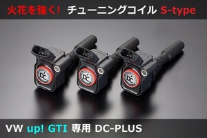 VW アップ! up!専用 DC PLUS・Sタイプ イグニッションコイル