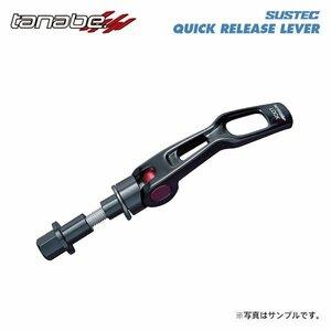 tanabe タナベ サステック クイックリリースレバー NSS13用 カプチーノ E-EA11R H3.9～H10.10 F6A TB FR