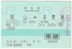 平成２３年１１月２７日　特急券（乗継）　南風１７号　岡山→多度津　２号車２番Ｃ席　１１月１８日ワーププラザ中部Ｑ発行（検札印）