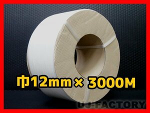 ★自動梱包機用/PPバンド★幅12mm×3000m ナチュラル ×1巻