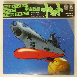 帯付き OST (宮川泰)/宇宙戦艦ヤマト/COLUMBIA CS7033 LP