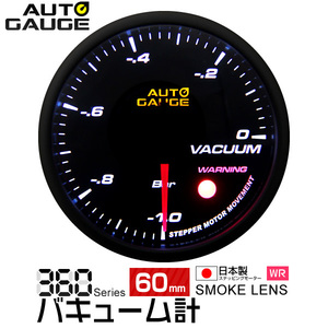 日本製 オートゲージ AUTOGAGE バキューム計 60mm スモーク 360