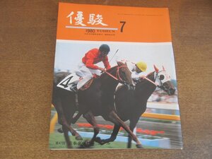 2303ND●優駿 1980.7●第47回日本ダービー/オペックホース/郷原洋行/ハワイアンイメージの明和牧場/ケイキロク/ニチドウタロー/岡部幸雄