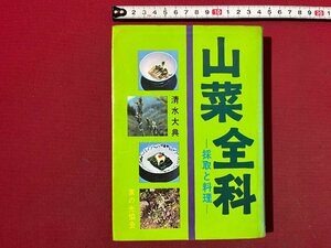 ｚ◆　山菜全科　採取と料理　昭和43年第4版　著・清水大典　家の光協会　書籍　当時物　/ N23