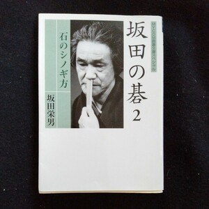 /8.19/ 坂田の碁〈2〉石のシノギ方 (MYCOM囲碁文庫スペシャル) 著者 坂田 栄男 231219