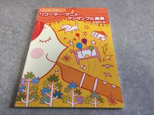 みんなでたのしい リコーダーアニメアンサンブル曲集