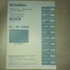 1349 MITSUBISHI 三菱 液晶テレビ LCD-32H8000X 取説