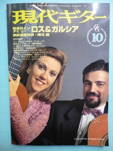 現代ギター誌 1995年10月（No.366) 特集「ロス＆ガルシア 初来日インタビュー」