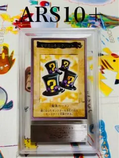 ARS10＋ マジカルシルクハット バンダイ版 カードダス 旧裏 PSA10