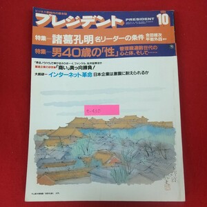 e-430※10 プレジデント ビジネス新時代の総合誌 1994年10月号 プレジデント社 1994年10月1日発行 特集=諸葛孔明名リーダーの条件