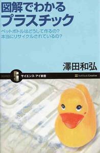 ★新書 図解でわかるプラスチック ペットボトルはどうして作るの?本当にリサイクルされているの? [サイエンス・アイ新書]