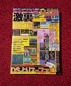 遊べる スーパーファミコン エミュレータ 完全ガイド 激裏1432 付属CD有