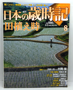 ◆リサイクル本◆週刊 日本の歳時記 8 田植え時 (2008) [小学館ウイークリーブック]