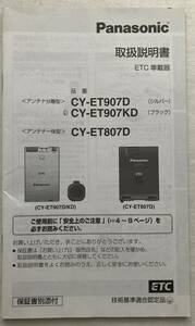 Panasonic ETC　CY-ET907D CY-ET907KD CY-ET807D 取扱説明書　　　　　　　　1506 