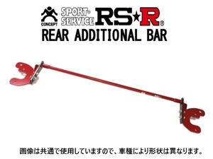 RS-R アディショナルバー(スタビライザー) リア フィット GK5 ADBH290