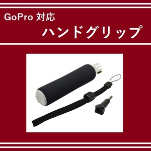 【M0024】【自撮り棒】 GoPro 対応 カメラハンドグリップ／ホワイト