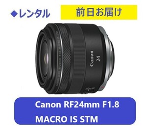 ◆レンタル◆Canon RF24mm F1.8 MACRO IS STM★1日～：2,300円～、前日お届け