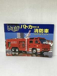 いそげパトカー・消防車 乗りものパノラマシリーズ〈5〉 あかね書房 実, 小賀野