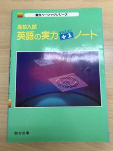 駿台予備校　高校入試　英語の実力プラスワンノート 　駿台ベーシックシリーズ　稀少絶版学参