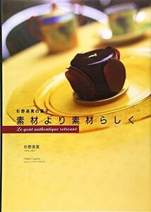 [A12208576]素材より素材らしく: 杉野英実の菓子