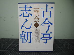 Y-0856　古今亭志ん朝　二朝会　CDブック　河出書房新社　2019年9月30日初版　ここんていしんちょう　落語　落語家　定価27000円