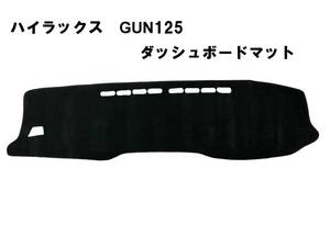 格安！ハイラックス GUN125 REVO ダッシュマット　ダッシュボードマット　ダッシュボードカバー 滑り止め　黒　新品