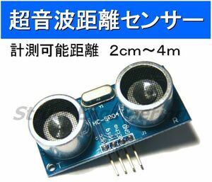 ★ 超音波 距離 センサー モジュール ★ Arduino で簡単計測 4mまでOK ★ 送料120円～