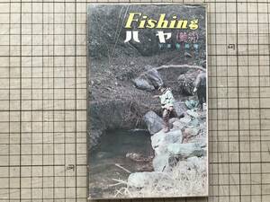 『Fishing ハヤ（鮠 和名ウグイ）フィッシング・シリーズ10』千葉春雄 西東社 1970年刊 ※習性・生息地域・方言・フカセ・蚊バリ 他 07421