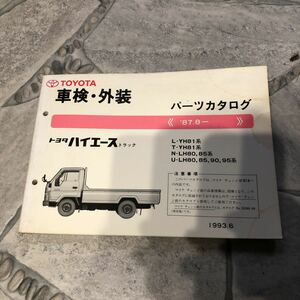 トヨタハイエーストラックL-YH81系87.8～中古車検外装パーツカタログ