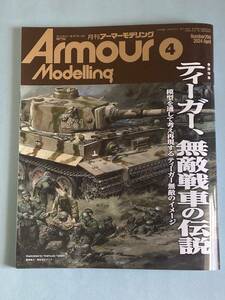 【送料無料】Armour Modelling(アーマーモデリング) 2024年 04 月号
