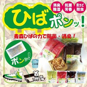 【送料無料】ひばポンッ！青森ひばの力で抗菌、防虫、消臭！お部屋 靴 下駄箱 車 トイレ 【商品番号2067】