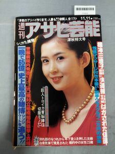 『週刊アサヒ芸能 昭和57年11月11日』/榎本三恵子/レトロ/8H/Y10910/mm*24_2/26-01-1A