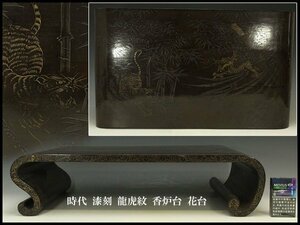 【銀閣】時代 漆刻 龍虎紋 香炉台 花台 旧家蔵出(YC126)