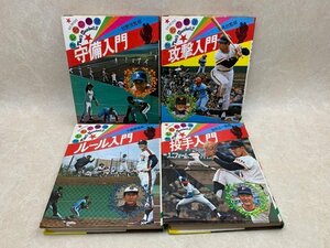 ぼくらの野球　攻撃/守備/ルール/投手入門　4冊　成美堂出版　王貞治　YAD207