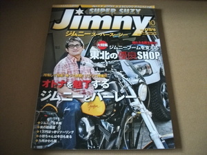 ★ジムニースーパースージー 2009.10月号　ジムニーブームを支える東北の優良SHOP★