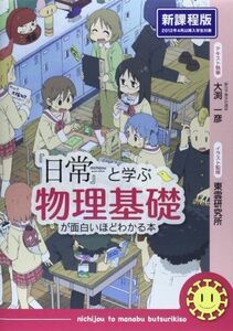 [A12249483]『日常』と学ぶ 物理基礎が面白いほどわかる本 大渕一彦; 東雲研究所