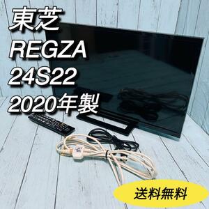 東芝　TOSHIBA レグザ　REGZA 24S22 2020年製　液晶テレビ　24型