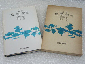 新版 魚類学/上巻/松原喜代松 落合明 岩井保/恒星社厚生閣/昭和57年 再版/絶版 稀少