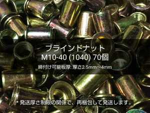●送料無料 ブラインドナット M10-40(1040)70個 スチール(鉄) 専用工具/ハンドナッター必要 ナットリベット 圧着 カシメ 〓 M6 M8 完売 〓