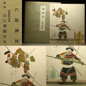 【余韻】　山口華楊「浄妙山」複製画・色紙 日本画 無傷美品＜同梱可＞